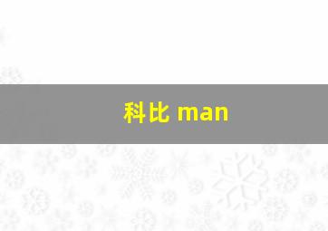 科比 man